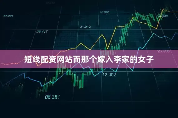短线配资网站而那个嫁入李家的女子