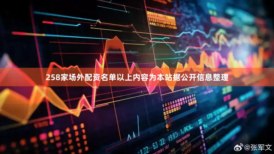 258家场外配资名单以上内容为本站据公开信息整理