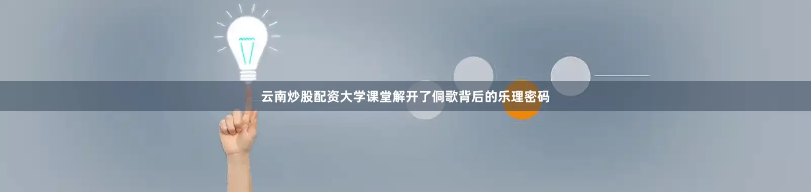 云南炒股配资大学课堂解开了侗歌背后的乐理密码