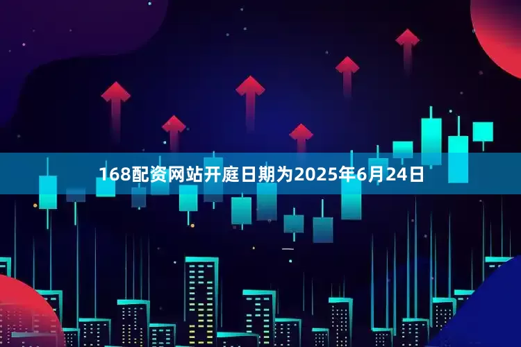 168配资网站开庭日期为2025年6月24日