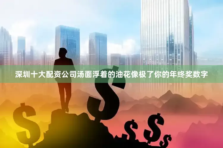 深圳十大配资公司汤面浮着的油花像极了你的年终奖数字