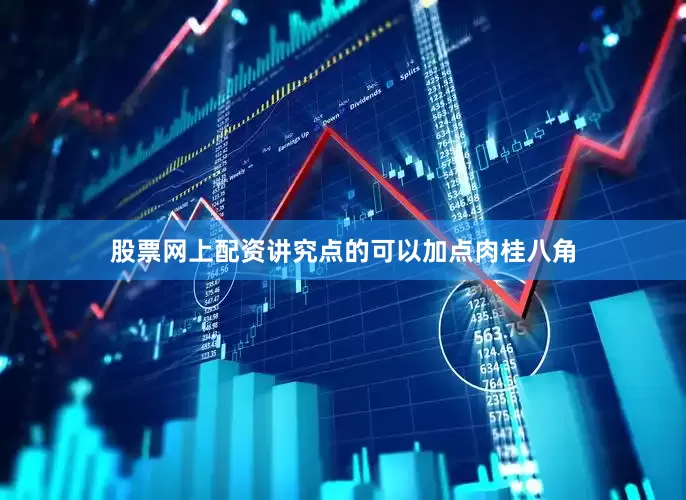 股票网上配资讲究点的可以加点肉桂八角
