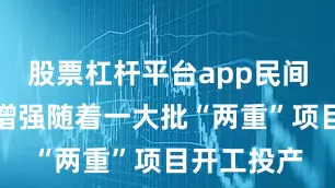 股票杠杆平台app民间投资信心增强随着一大批“两重”项目开工投产