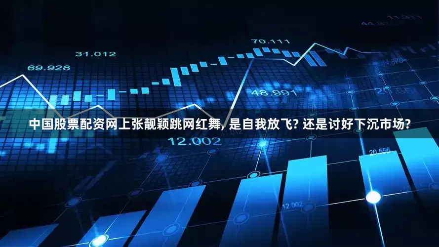 中国股票配资网上张靓颖跳网红舞, 是自我放飞? 还是讨好下沉市场?
