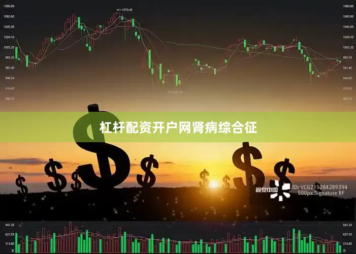 杠杆配资开户网肾病综合征