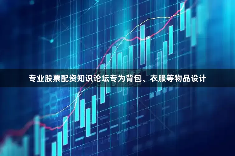 专业股票配资知识论坛专为背包、衣服等物品设计