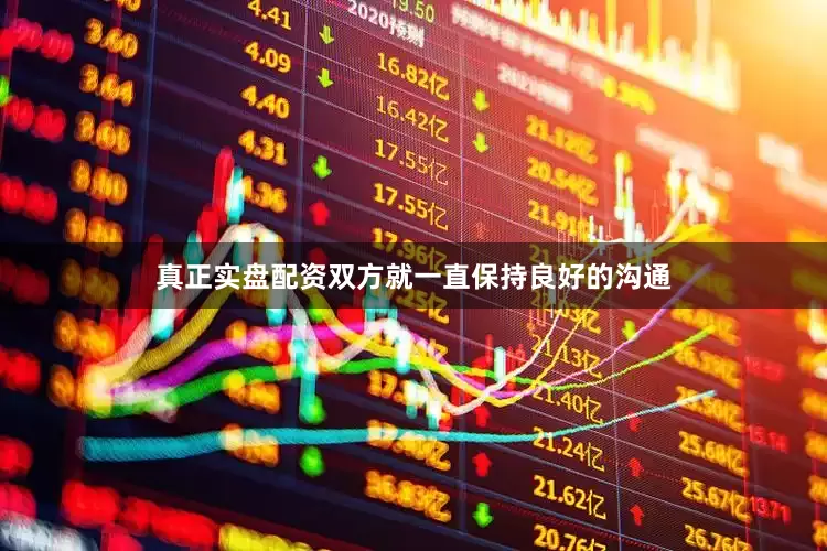 真正实盘配资双方就一直保持良好的沟通