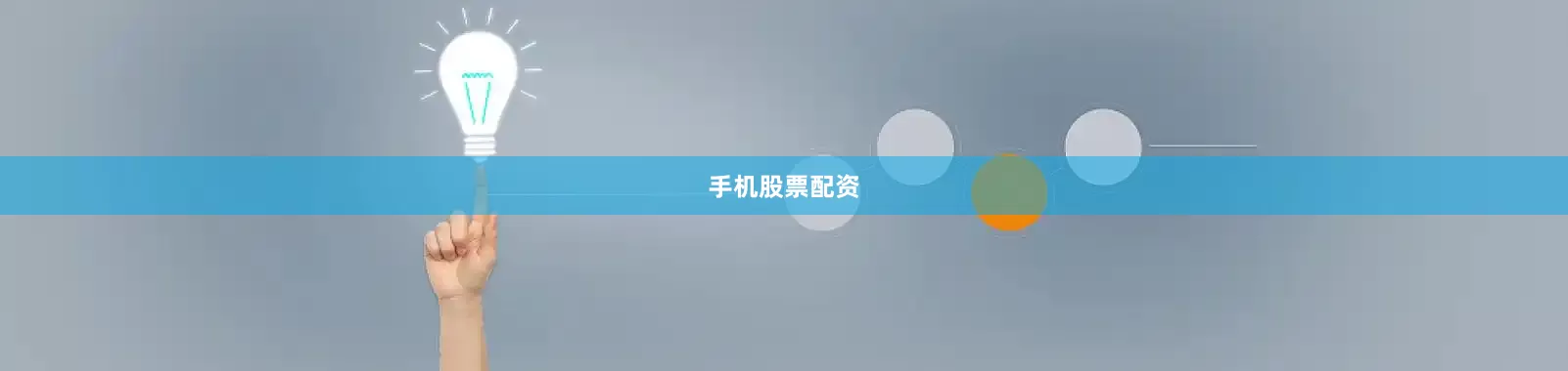 手机股票配资
