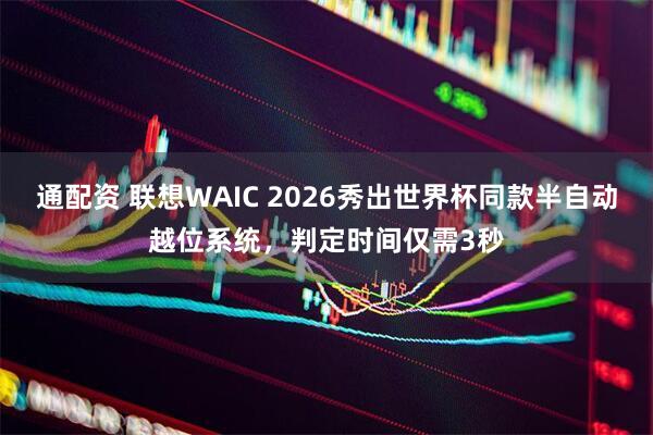 通配资 联想WAIC 2026秀出世界杯同款半自动越位系统，判定时间仅需3秒