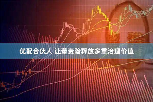 优配合伙人 让董责险释放多重治理价值